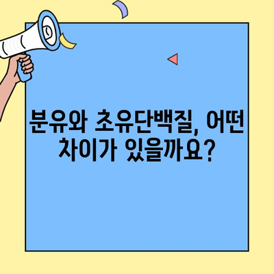 아이엠마더 초유단백질 선택 가이드| 2단계까지, 조제식 vs. 조제유 | 아기, 영양, 초유, 분유, 선택 팁