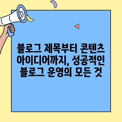 블로그 제목 30개| 흥미진진한 콘텐츠 아이디어 모음 | 블로그 제목, 콘텐츠 아이디어, 블로그 운영 팁