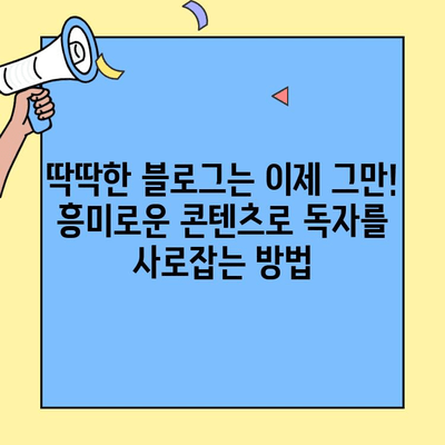 블로그 제목 30개| 흥미진진한 콘텐츠 아이디어 모음 | 블로그 제목, 콘텐츠 아이디어, 블로그 운영 팁