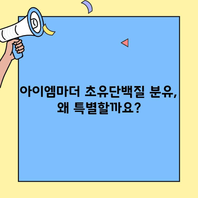아이엠마더 초유단백질 분유| 혼합수유맘을 위한 영양 솔루션 | 혼합수유, 초유단백질, 분유 추천, 아기 건강