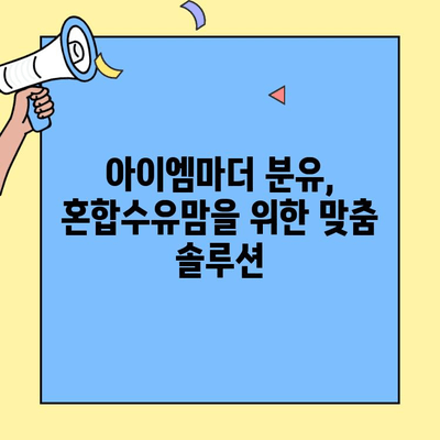 아이엠마더 초유단백질 분유| 혼합수유맘을 위한 영양 솔루션 | 혼합수유, 초유단백질, 분유 추천, 아기 건강