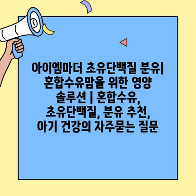 아이엠마더 초유단백질 분유| 혼합수유맘을 위한 영양 솔루션 | 혼합수유, 초유단백질, 분유 추천, 아기 건강