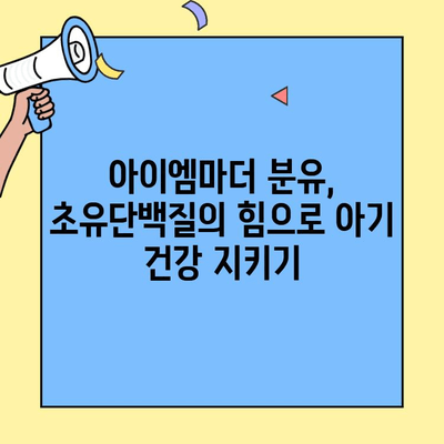 아기 분유 추천| 초유단백질 함유 아이엠마더 | 신생아 분유, 면역력 강화, 성장 발달