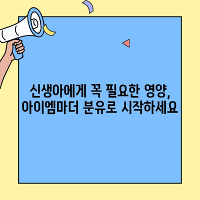 아기 분유 추천| 초유단백질 함유 아이엠마더 | 신생아 분유, 면역력 강화, 성장 발달