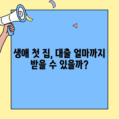 생애최초 주택 구매, 대출 한도와 소득 조건은? | 주택담보대출, 금리 비교, DSR, DTI