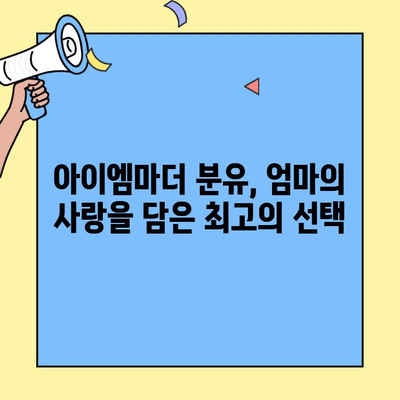 아기 분유 추천| 초유단백질 함유 아이엠마더 | 신생아 분유, 면역력 강화, 성장 발달