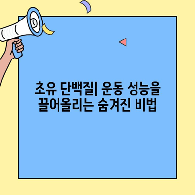 초유 단백질, 운동 성능 향상의 비밀| 작동 원리와 효과적인 활용 가이드 | 운동, 근육 성장, 회복, 영양