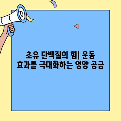 초유 단백질, 운동 성능 향상의 비밀| 작동 원리와 효과적인 활용 가이드 | 운동, 근육 성장, 회복, 영양
