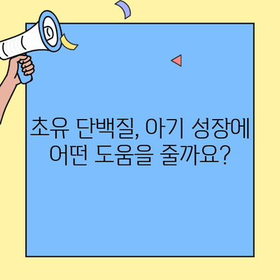 아기에게 꼭 필요한 영양소, 초유 단백질 보충제가 해답일까요? | 초유, 아기 영양, 보충제, 성장