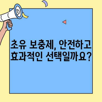 아기에게 꼭 필요한 영양소, 초유 단백질 보충제가 해답일까요? | 초유, 아기 영양, 보충제, 성장