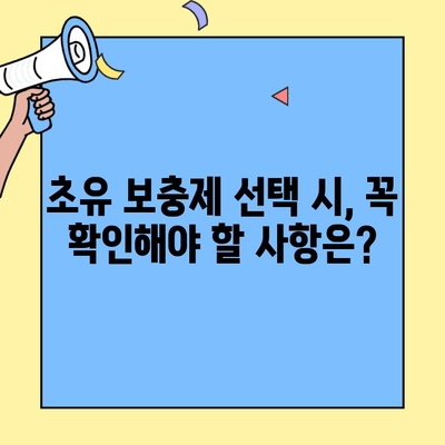 아기에게 꼭 필요한 영양소, 초유 단백질 보충제가 해답일까요? | 초유, 아기 영양, 보충제, 성장