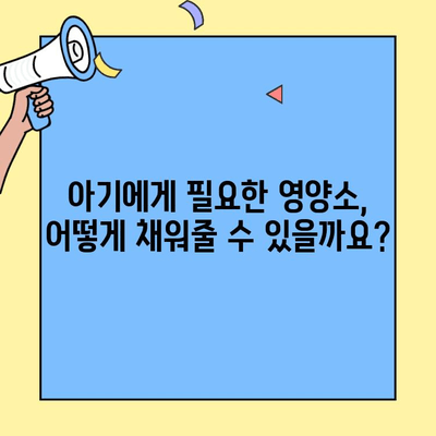아기에게 꼭 필요한 영양소, 초유 단백질 보충제가 해답일까요? | 초유, 아기 영양, 보충제, 성장