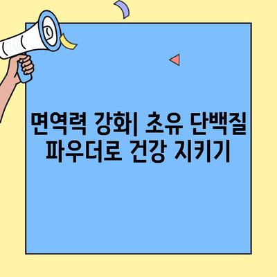 초유단백질 가루| 효능, 복용법, 부작용 완벽 가이드 | 건강, 영양, 면역력, 운동, 체중 관리