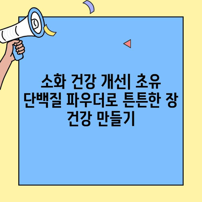 초유단백질 가루| 효능, 복용법, 부작용 완벽 가이드 | 건강, 영양, 면역력, 운동, 체중 관리