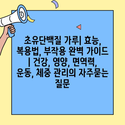 초유단백질 가루| 효능, 복용법, 부작용 완벽 가이드 | 건강, 영양, 면역력, 운동, 체중 관리