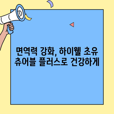 하이웰 초유 츄어블 플러스| 아기 면역력 강화를 위한 선택 | 초유, 면역력, 아기 건강, 영양제