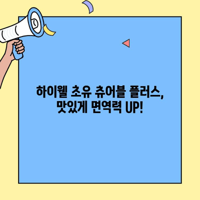 하이웰 초유 츄어블 플러스| 아기 면역력 강화를 위한 선택 | 초유, 면역력, 아기 건강, 영양제