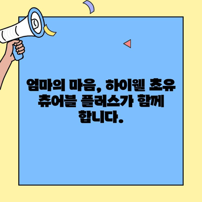 하이웰 초유 츄어블 플러스| 아기 면역력 강화를 위한 선택 | 초유, 면역력, 아기 건강, 영양제