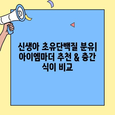 신생아 초유단백질 분유| 아이엠마더 추천 & 층간 식이 비교 | 신생아 분유, 초유, 아이엠마더, 층간 영양