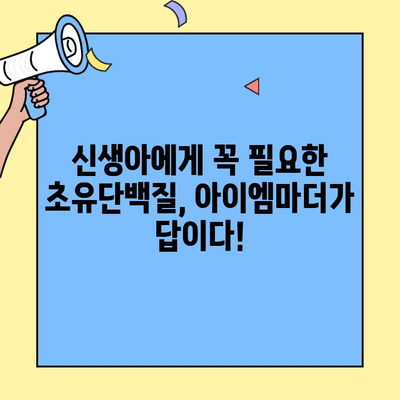신생아 초유단백질 분유| 아이엠마더 추천 & 층간 식이 비교 | 신생아 분유, 초유, 아이엠마더, 층간 영양