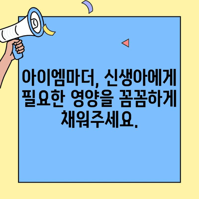 신생아 초유단백질 분유| 아이엠마더 추천 & 층간 식이 비교 | 신생아 분유, 초유, 아이엠마더, 층간 영양