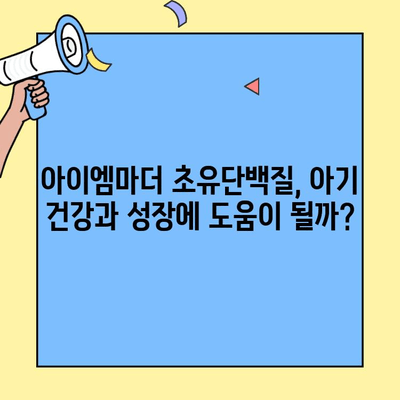아이엠마더 초유단백질 2단계까지 먹인 솔직 후기| 우리 아기에게 꼭 필요했던 이유 | 아이엠마더, 초유단백질, 아기 건강, 성장