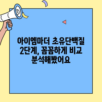 아이엠마더 초유단백질 2단계까지 먹인 솔직 후기| 우리 아기에게 꼭 필요했던 이유 | 아이엠마더, 초유단백질, 아기 건강, 성장
