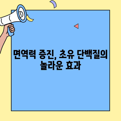 면역력 강화의 비밀| 초유 단백질 추천 &  효과적인 섭취 방법 | 면역력 증진, 초유, 단백질, 건강