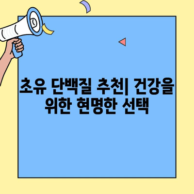 면역력 강화의 비밀| 초유 단백질 추천 &  효과적인 섭취 방법 | 면역력 증진, 초유, 단백질, 건강
