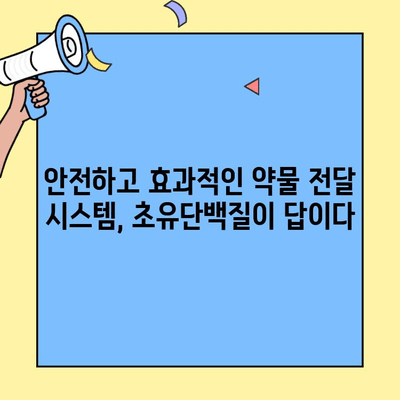 초유단백질 전달 시스템| 타겟 전달 전략의 미래를 열다 | 나노기술, 약물 전달, 질병 치료