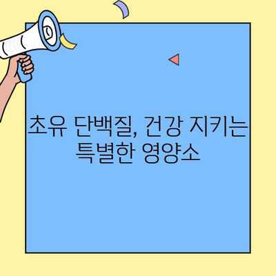 초유단백질| 건강한 신체를 위한 필수 영양소 | 면역력 강화, 성장 발달, 효능 및 섭취 방법