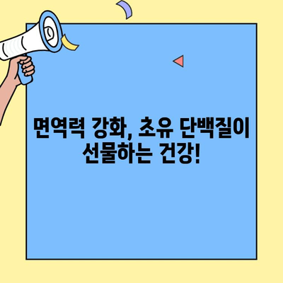 초유단백질| 건강한 신체를 위한 필수 영양소 | 면역력 강화, 성장 발달, 효능 및 섭취 방법