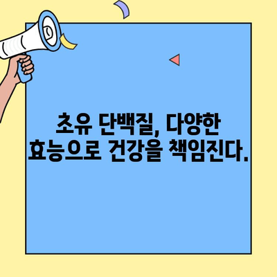 초유단백질| 건강한 신체를 위한 필수 영양소 | 면역력 강화, 성장 발달, 효능 및 섭취 방법