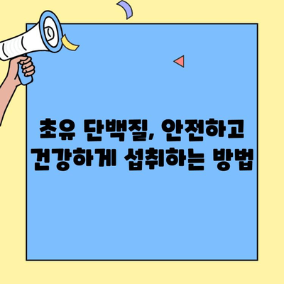 초유단백질| 건강한 신체를 위한 필수 영양소 | 면역력 강화, 성장 발달, 효능 및 섭취 방법