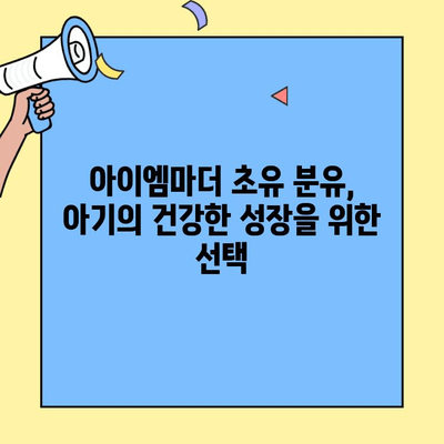 배앓이 아기 위한 특별한 선택| 아이엠마더 초유단백질 아기분유 | 배앓이 해결, 초유 단백질, 아기 분유, 아이엠마더