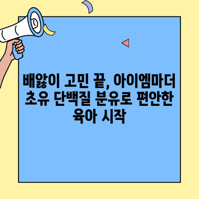 배앓이 아기 위한 특별한 선택| 아이엠마더 초유단백질 아기분유 | 배앓이 해결, 초유 단백질, 아기 분유, 아이엠마더
