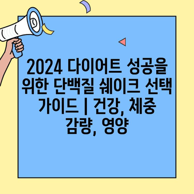 2024 다이어트 성공을 위한 단백질 쉐이크 선택 가이드 | 건강, 체중 감량, 영양