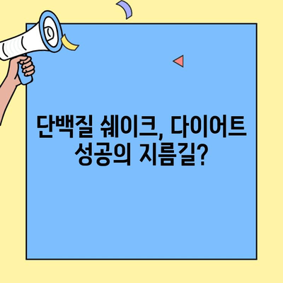 2024 다이어트 성공을 위한 단백질 쉐이크 선택 가이드 | 건강, 체중 감량, 영양