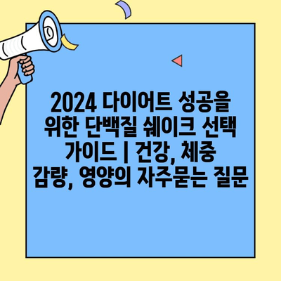 2024 다이어트 성공을 위한 단백질 쉐이크 선택 가이드 | 건강, 체중 감량, 영양