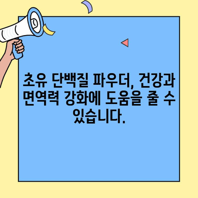 초유 단백질 파우더, 효과와 복용법 완벽 가이드| 고품질 선택부터 효과적인 활용까지 | 초유 단백질, 건강, 영양, 면역, 성장, 근육, 파우더, 고품질