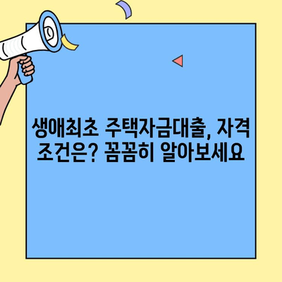 나에게 맞는 생애최초 주택자금대출 조건, 지금 바로 확인하세요! | 주택담보대출, 금리 비교, 대출 한도, 자격 조건