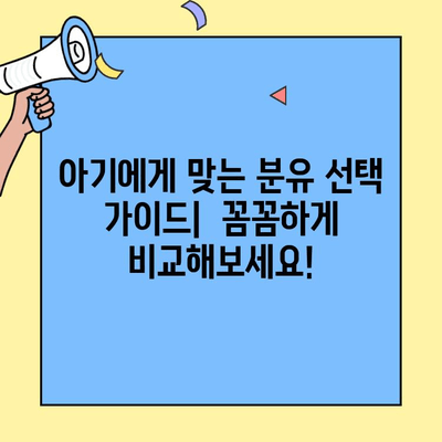 아이엠마더 초유단백질 분유 vs 조제식| 꼼꼼 비교분석 & 선택 가이드 | 초유단백질, 분유, 조제식, 영양, 성장, 아기