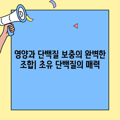 순수의 힘| 첨가물 없는 초유 단백질 분말의 놀라운 효능 | 건강, 면역, 영양, 단백질 보충