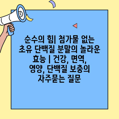 순수의 힘| 첨가물 없는 초유 단백질 분말의 놀라운 효능 | 건강, 면역, 영양, 단백질 보충