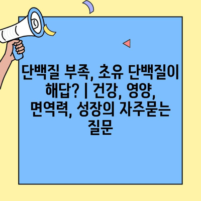 단백질 부족, 초유 단백질이 해답? | 건강, 영양, 면역력, 성장