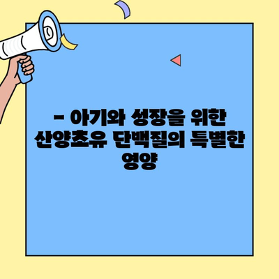 산양초유 단백질의 놀라운 효능과 추천 제품 비교 분석 | 건강, 면역력, 영양, 아기, 성장, 소화, 흡수,