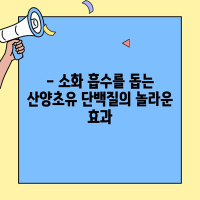 산양초유 단백질의 놀라운 효능과 추천 제품 비교 분석 | 건강, 면역력, 영양, 아기, 성장, 소화, 흡수,