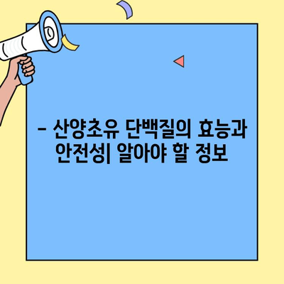 산양초유 단백질의 놀라운 효능과 추천 제품 비교 분석 | 건강, 면역력, 영양, 아기, 성장, 소화, 흡수,