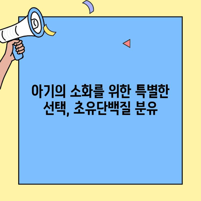 소화 건강을 위한 선택! 아이엠마더 초유단백질 분유 추천 | 소화, 초유, 아기, 분유, 영양, 건강