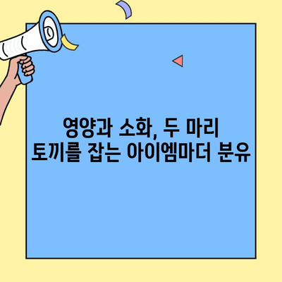 소화 건강을 위한 선택! 아이엠마더 초유단백질 분유 추천 | 소화, 초유, 아기, 분유, 영양, 건강